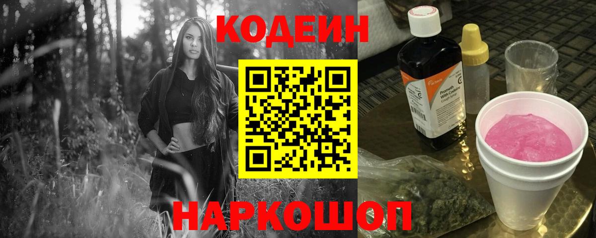Codein Purple Drank  где продают   Сургут  Вход с VPN  Кодеин напиток Lean (лин) 