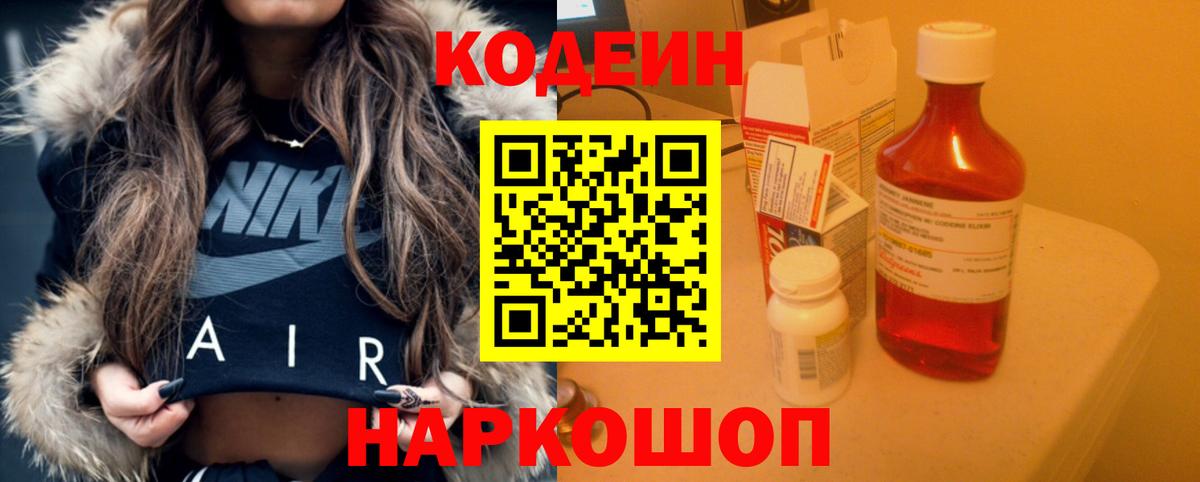 Кодеин Purple Drank Сургут